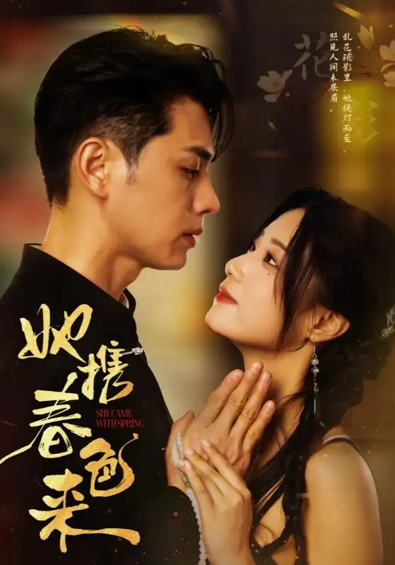 《她携春色来(69集)王小亿》短剧全集免费在线观看