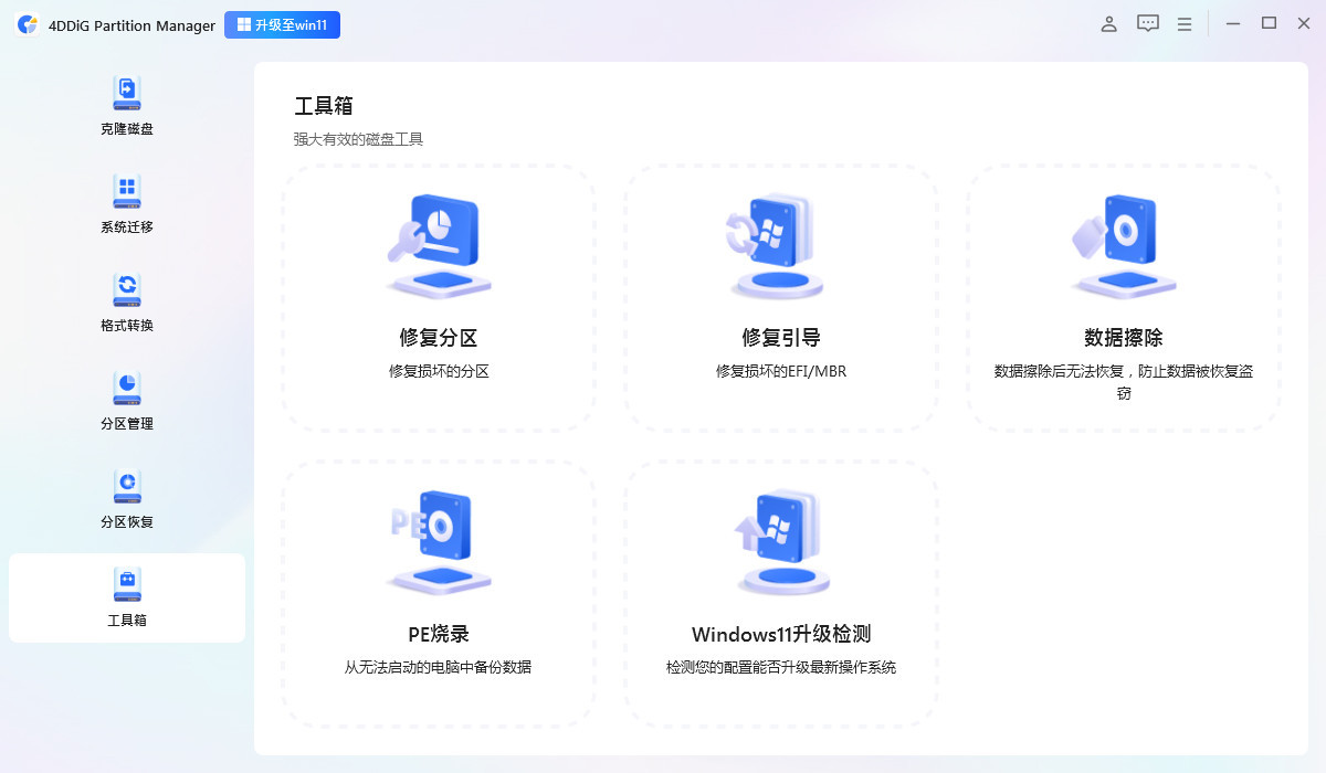 分区管理工具 | 4DDiG Partition Manager v3.7.2.5 中文破解版