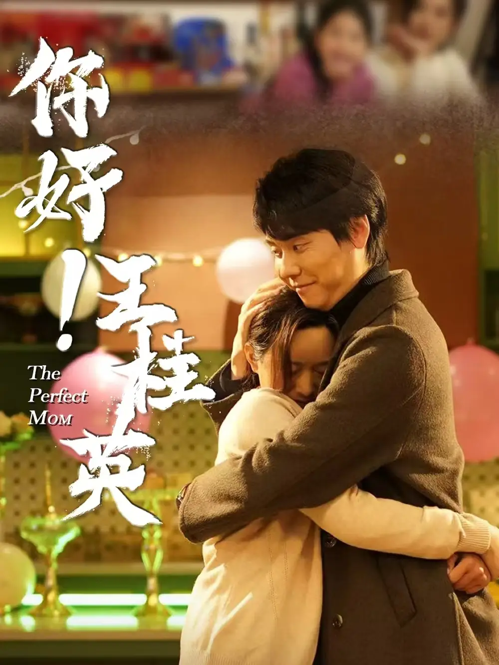 《你好王桂英(43集)》短剧全集免费在线观看