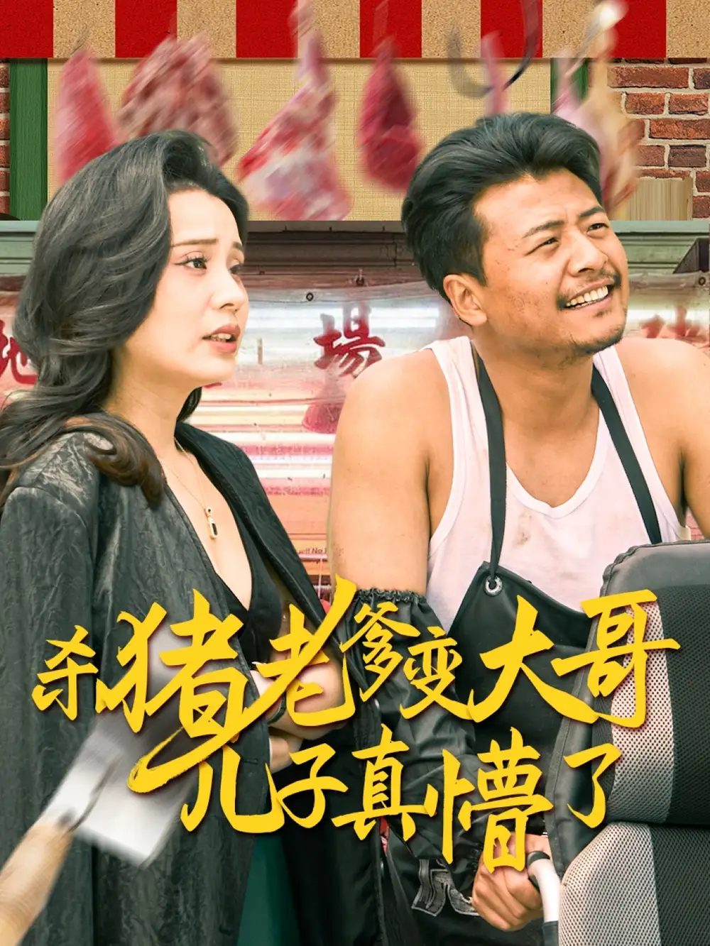 《杀猪老爹变大哥儿子真懵了$ 老彪进城(67集)》短剧全集免费在线观看