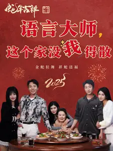 《语言大师这个家没我得散(53集)》短剧全集免费在线观看