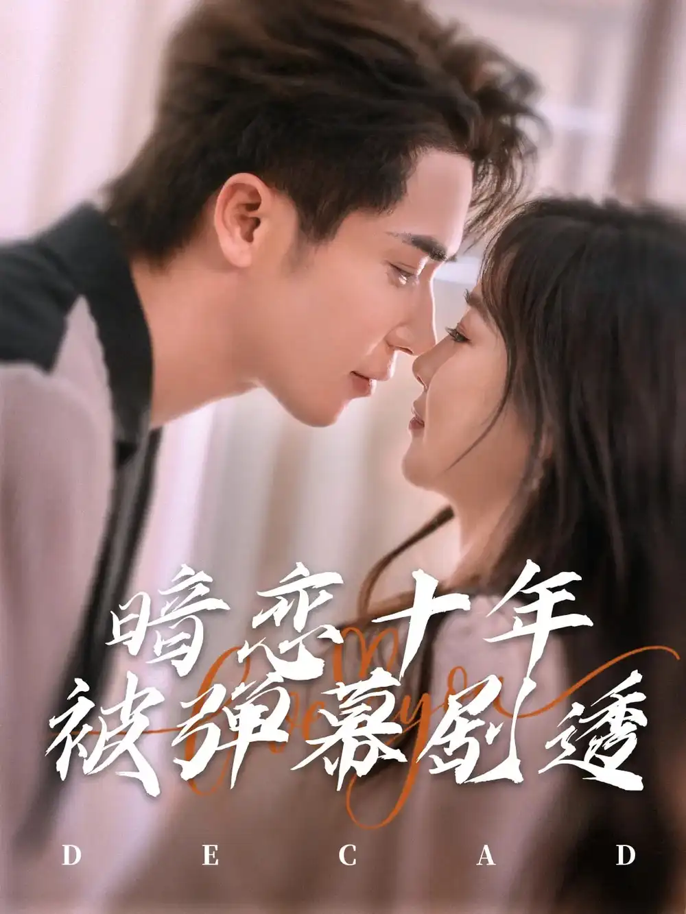 《暗恋十年被弹幕剧透(81集)王梓亦&张若辰》短剧全集免费在线观看