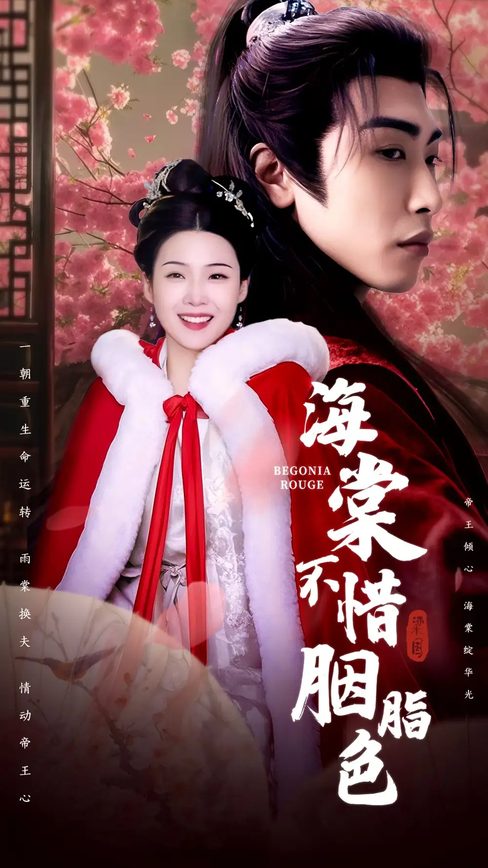 《海棠不惜胭脂色(56集)申敬瑶》短剧全集免费在线观看