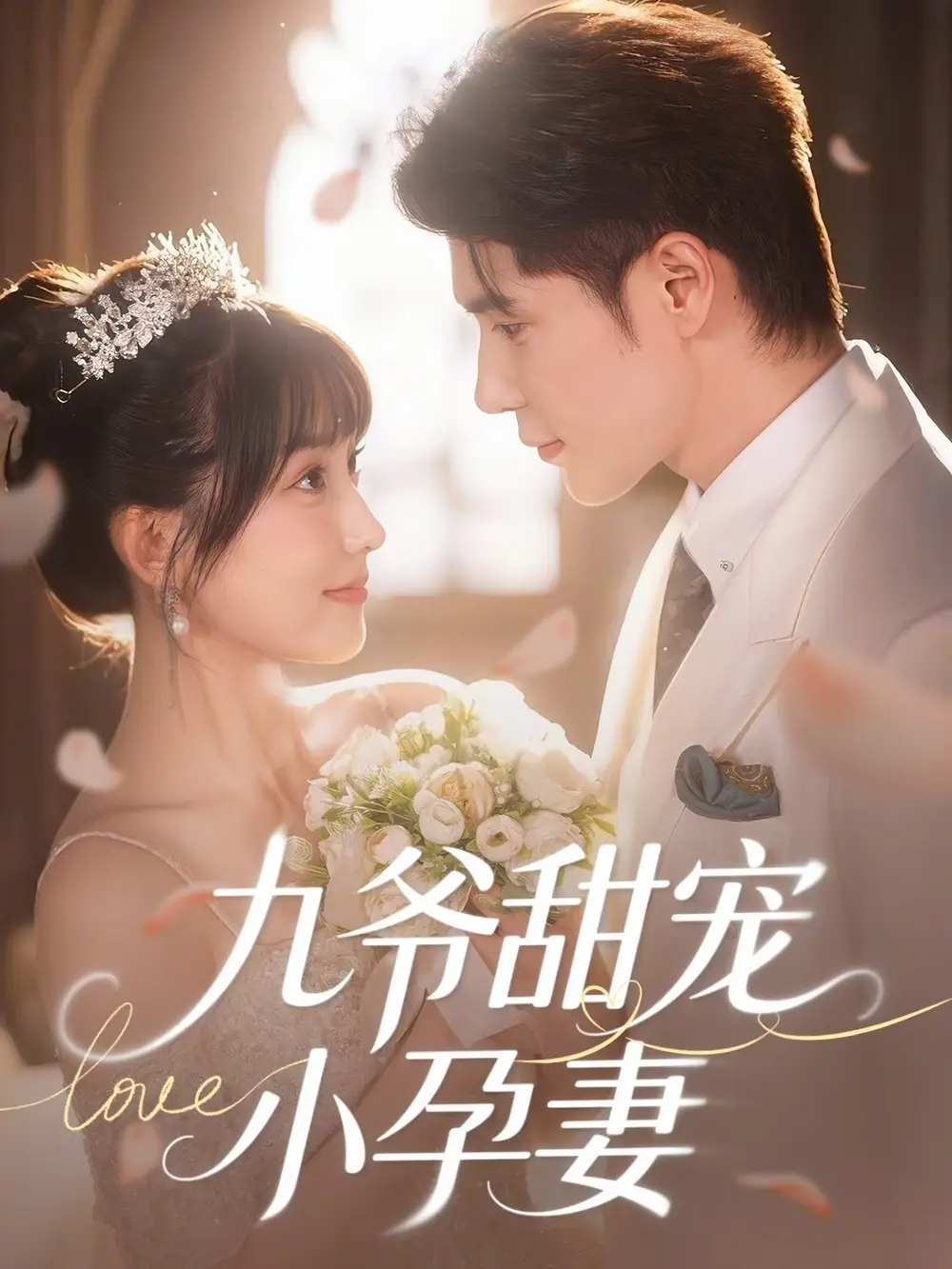 《九爷甜宠小孕妻(85集)》短剧全集免费在线观看