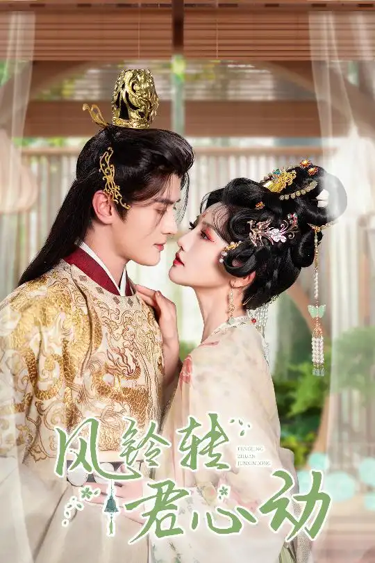 《风铃转君心动&雨铃霖(42集)陈冠峄&常丹丹》短剧全集免费在线观看