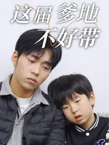 《这届爹地不好带(41集)》短剧全集免费在线观看