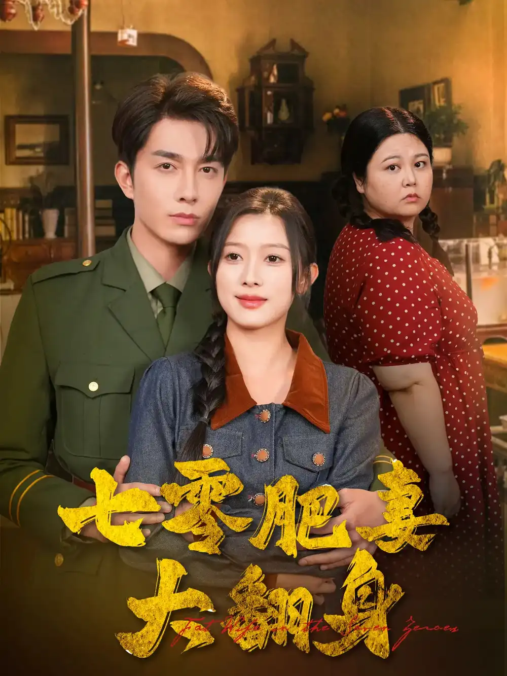 《七零肥妻大翻身(79集)》短剧全集免费在线观看