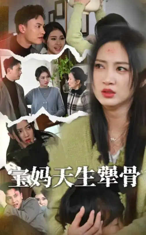 《宝妈天生犟骨(32集)大哈尼》短剧全集免费在线观看