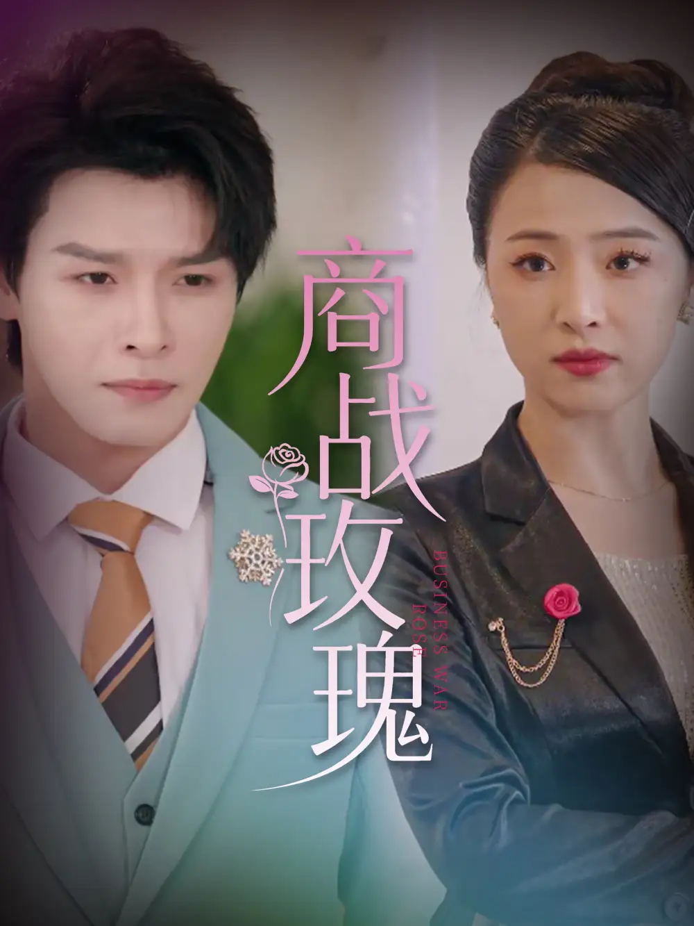 《商战玫瑰(30集)》短剧全集免费在线观看