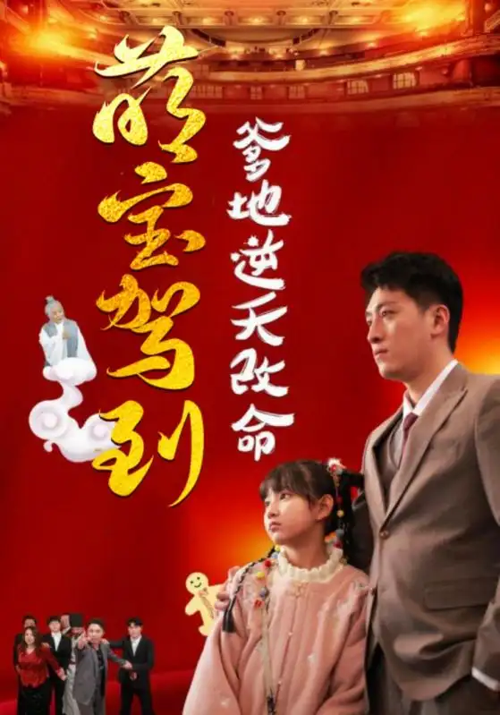萌宝 《萌宝驾到爹地逆天改命&萌宝无敌爹地逆天改命(60集)王艺朴》短剧全集免费在线观看