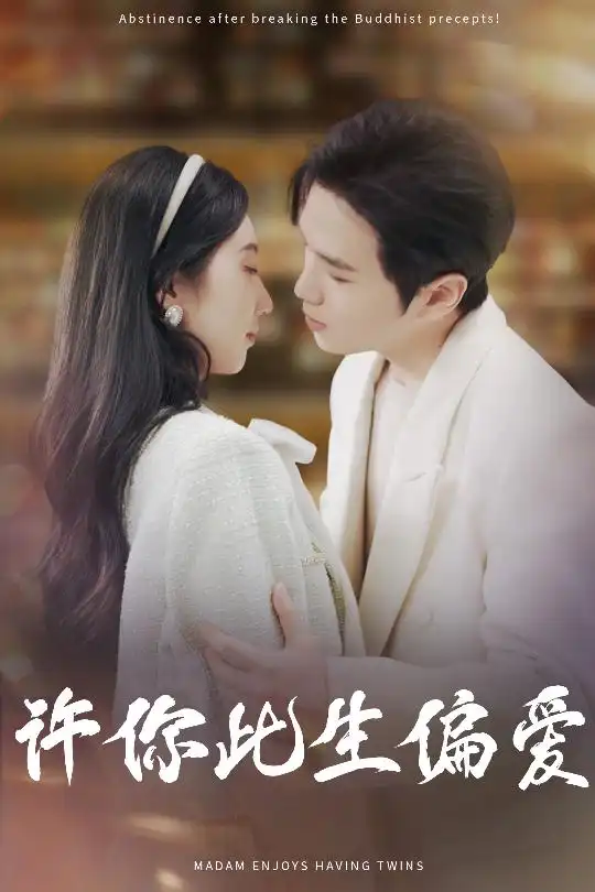 《许你此生偏爱(40集)》短剧全集免费在线观看