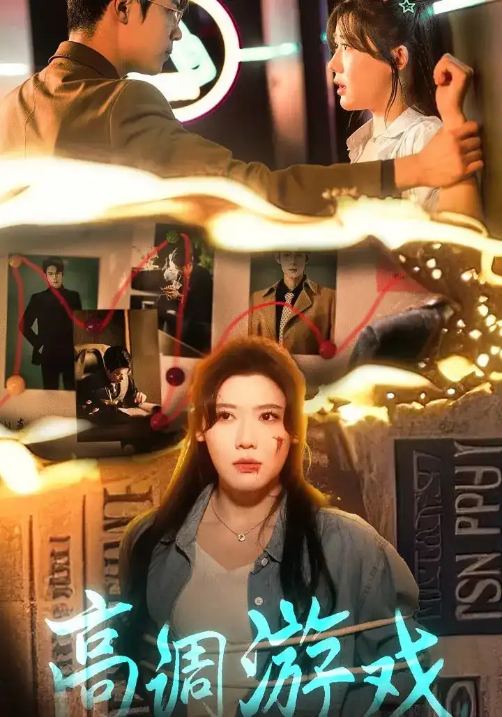 《高调游戏(49集)》短剧全集免费在线观看