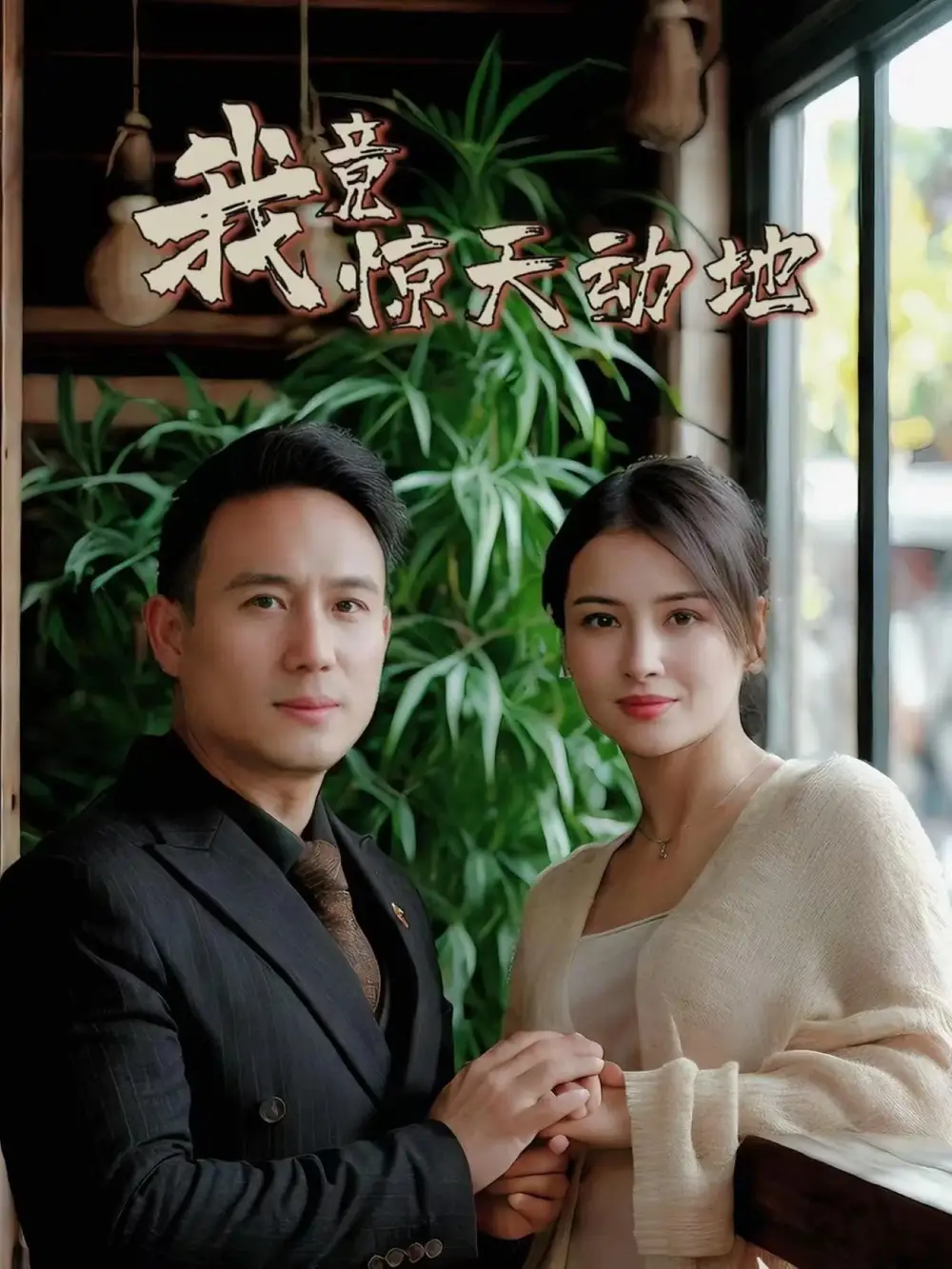 《我竟惊天动地(80集)》短剧全集免费在线观看