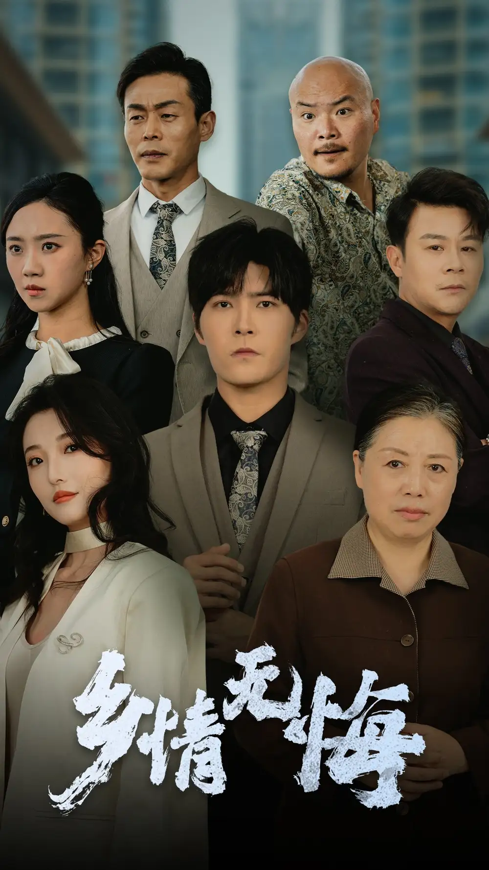《乡情无悔(52集)马丽》短剧全集免费在线观看
