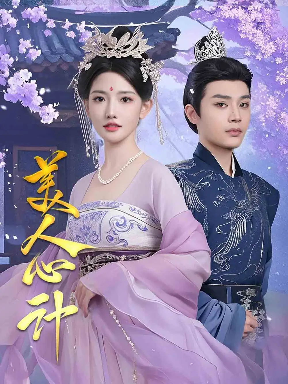 《美人心计(61集)柳甯&常丹丹》短剧全集免费在线观看