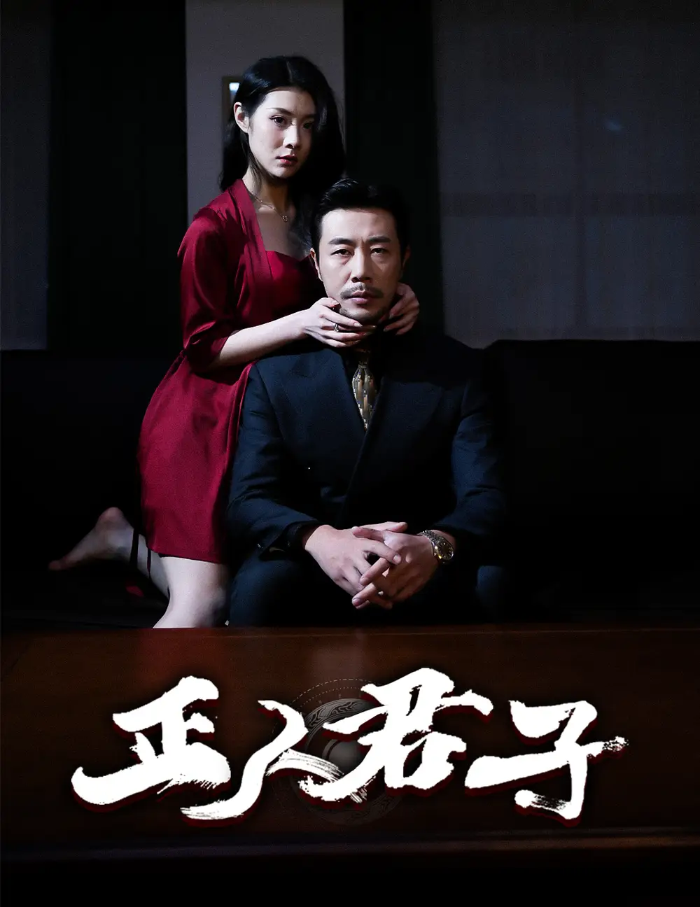 《正人君子(56集)》短剧全集免费在线观看