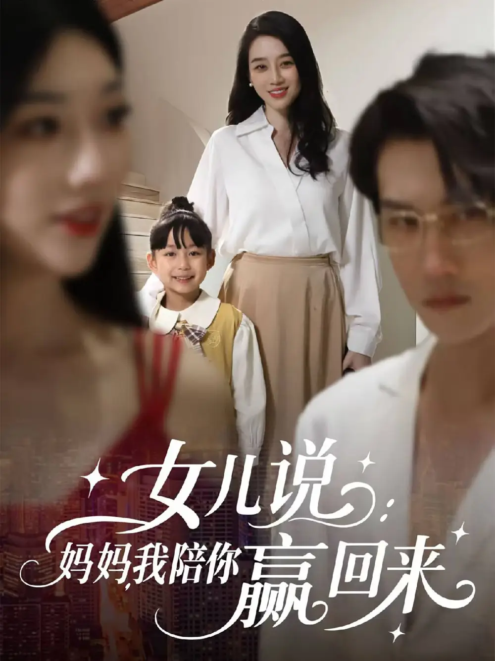 《女儿说妈妈我陪你赢回来(60集)》短剧全集免费在线观看