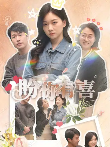 《盼你有喜&好运来袭(30集)张计明&张玉露》短剧全集免费在线观看