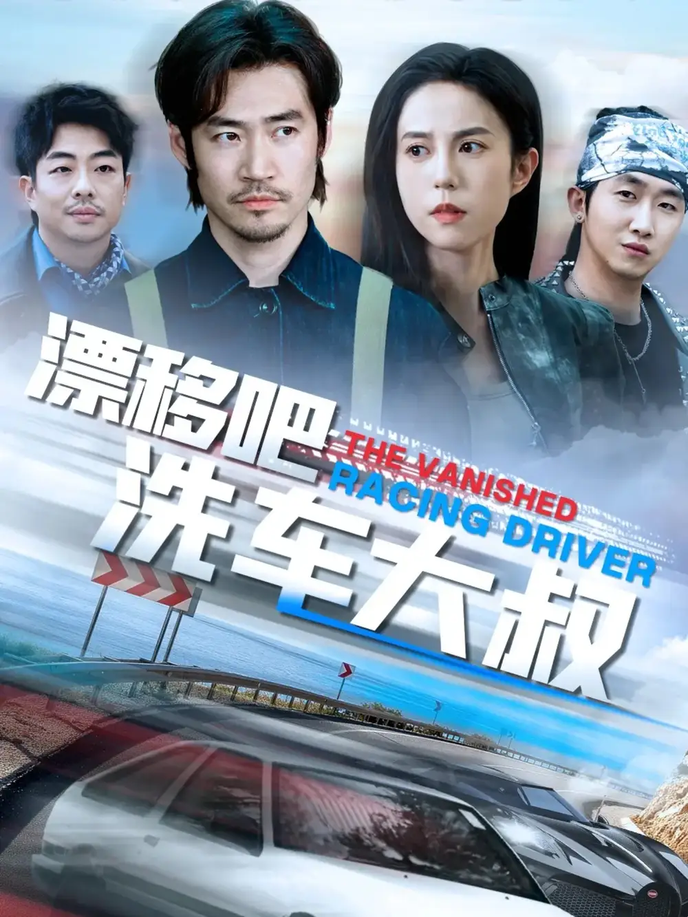 《漂移吧洗车大叔(56集)张文慧》短剧全集免费在线观看