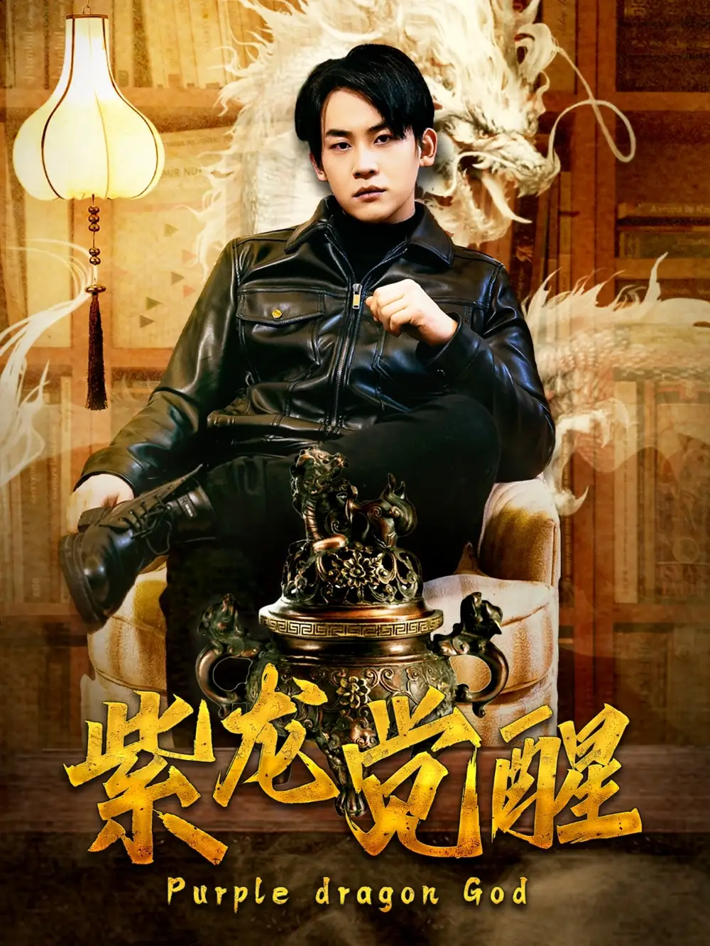 《紫龙觉醒(89集)潘悦铭&张诗媛》短剧全集免费在线观看
