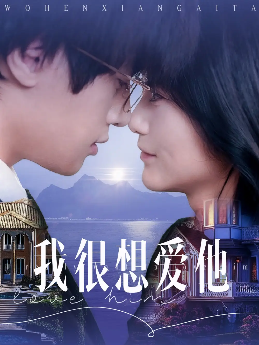 《我很想爱他(78集)》短剧全集免费在线观看