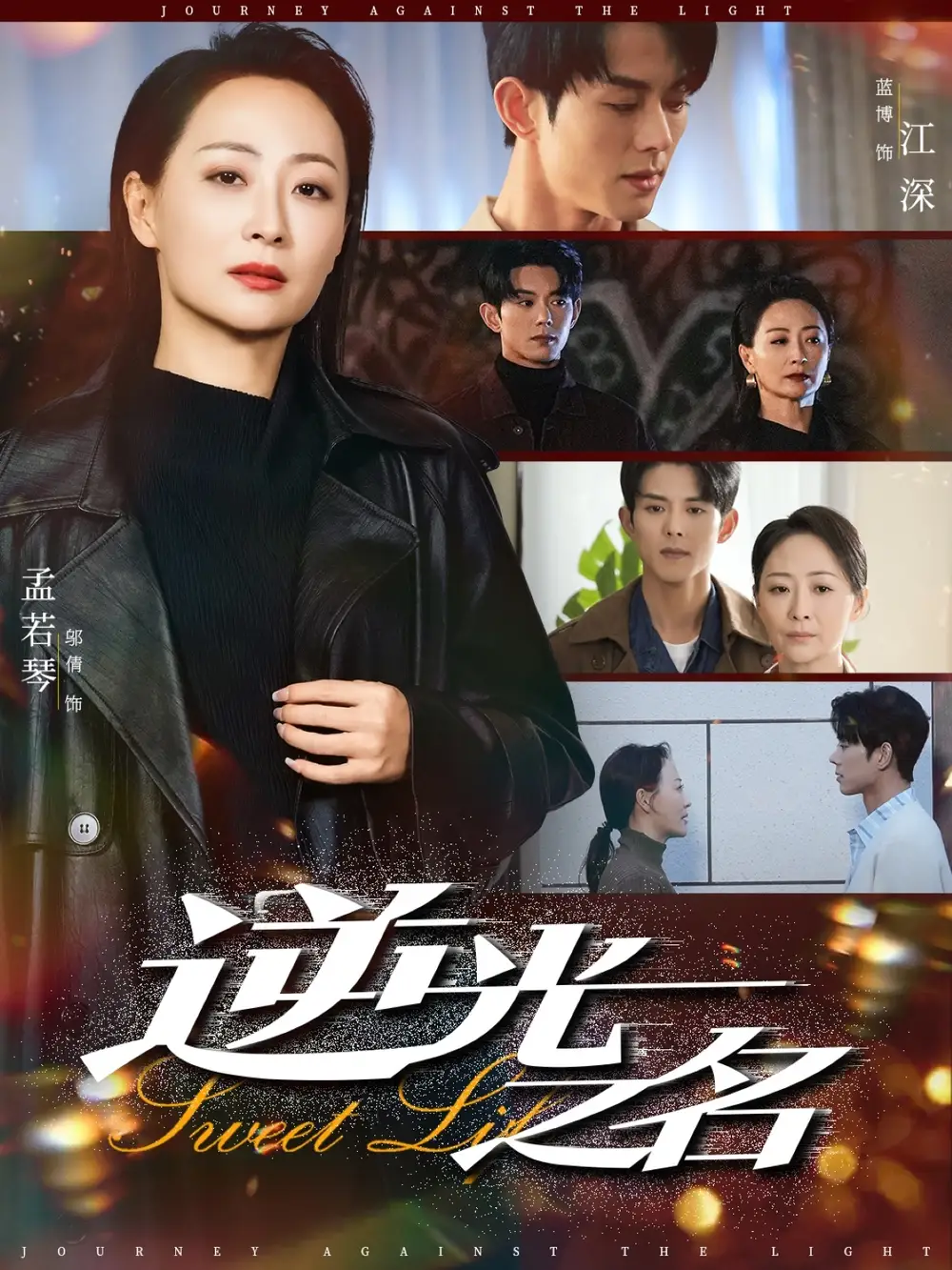 《逆光之名(60集)》短剧全集免费在线观看