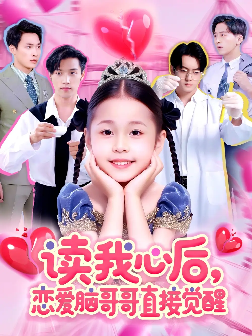 《读我心后恋爱脑哥哥直接觉醒(98集)》短剧全集免费在线观看