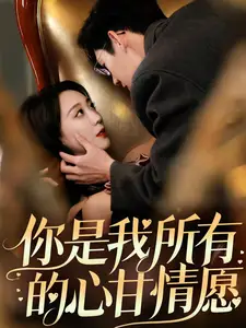 《你是我所有的心甘情愿(61集)吴昊》短剧全集免费在线观看