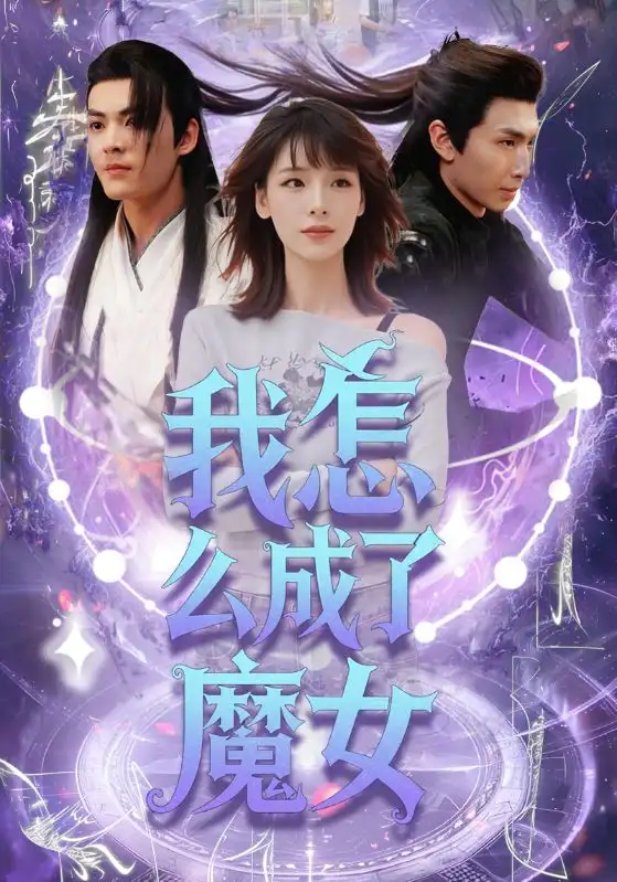 《我怎么成了魔女(42集)魏皓哲&李依依》短剧全集免费在线观看