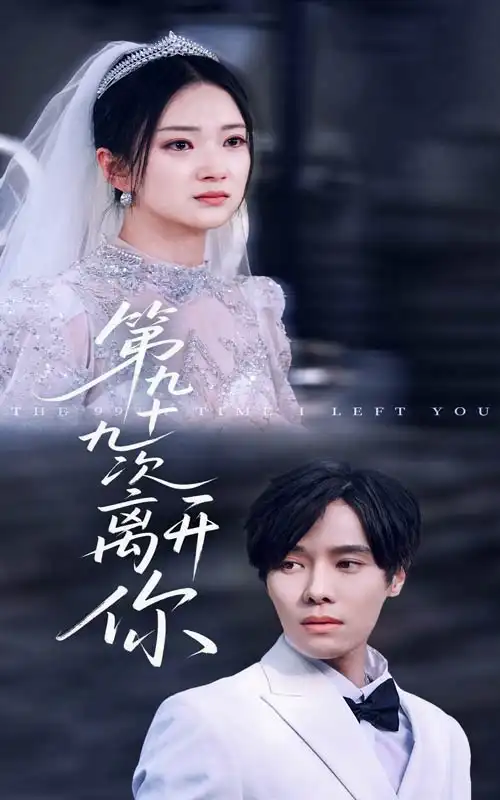 《第九十九次离开你(51集)》短剧全集免费在线观看