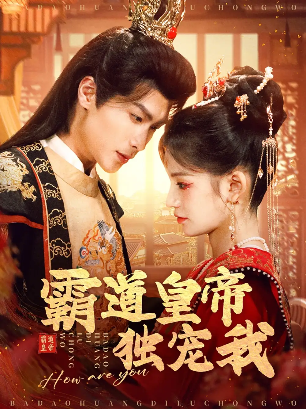 《霸道皇帝独宠我(79集)吴元成&靳阳》短剧全集免费在线观看
