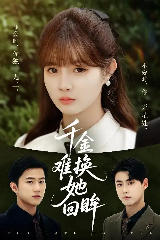 《千金难换她回眸(53集)赵美璇&陈洁蕾》短剧全集免费在线观看
