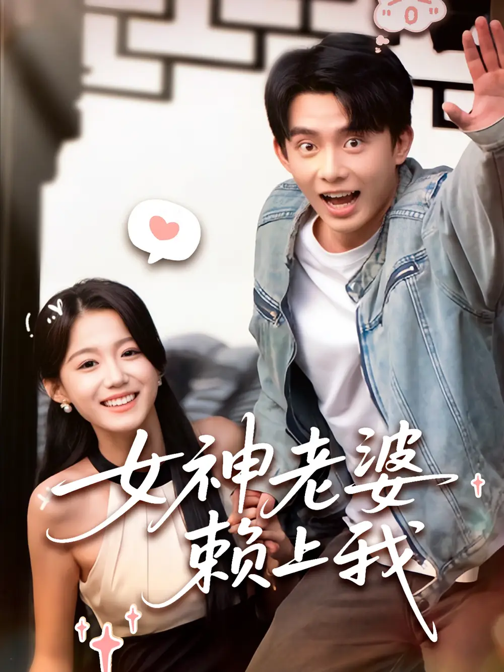 《女神老婆赖上我(60集)梁雯晶&委佳宇》短剧全集免费在线观看