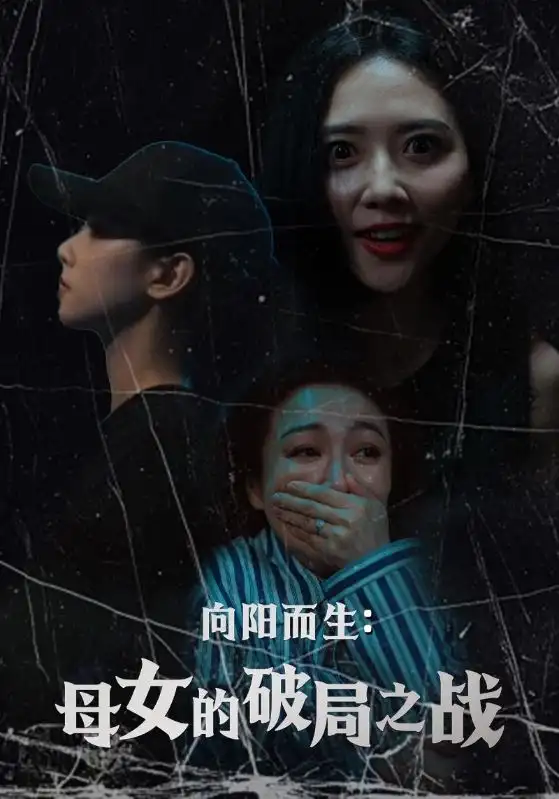 《向阳而生母女的破局之战(35集)陈益楠&雷玉孟》短剧全集免费在线观看