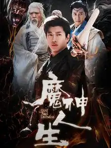 《魔神人生(100集)徐良》短剧全集免费在线观看