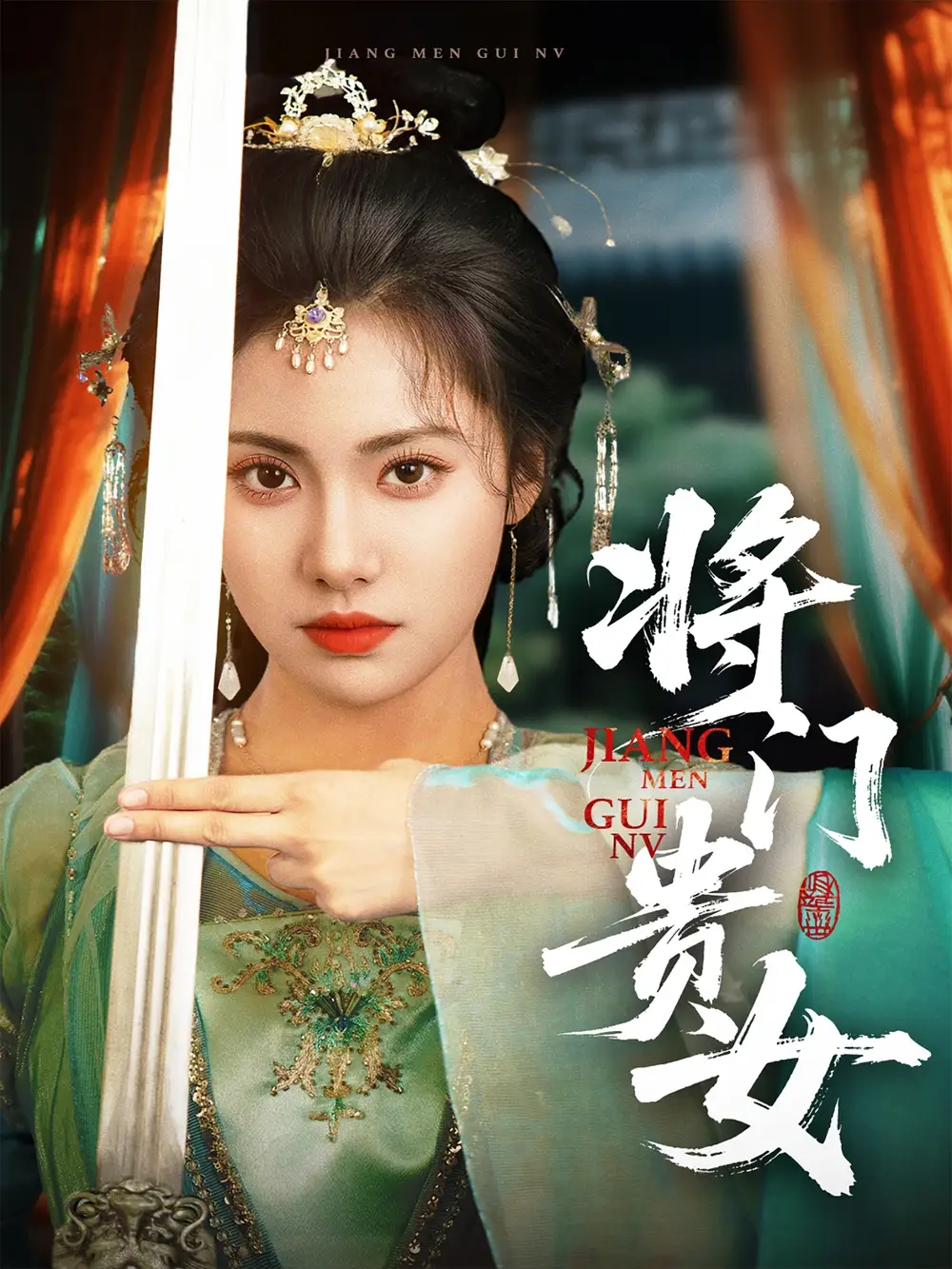 《将门贵女(73集)》短剧全集免费在线观看
