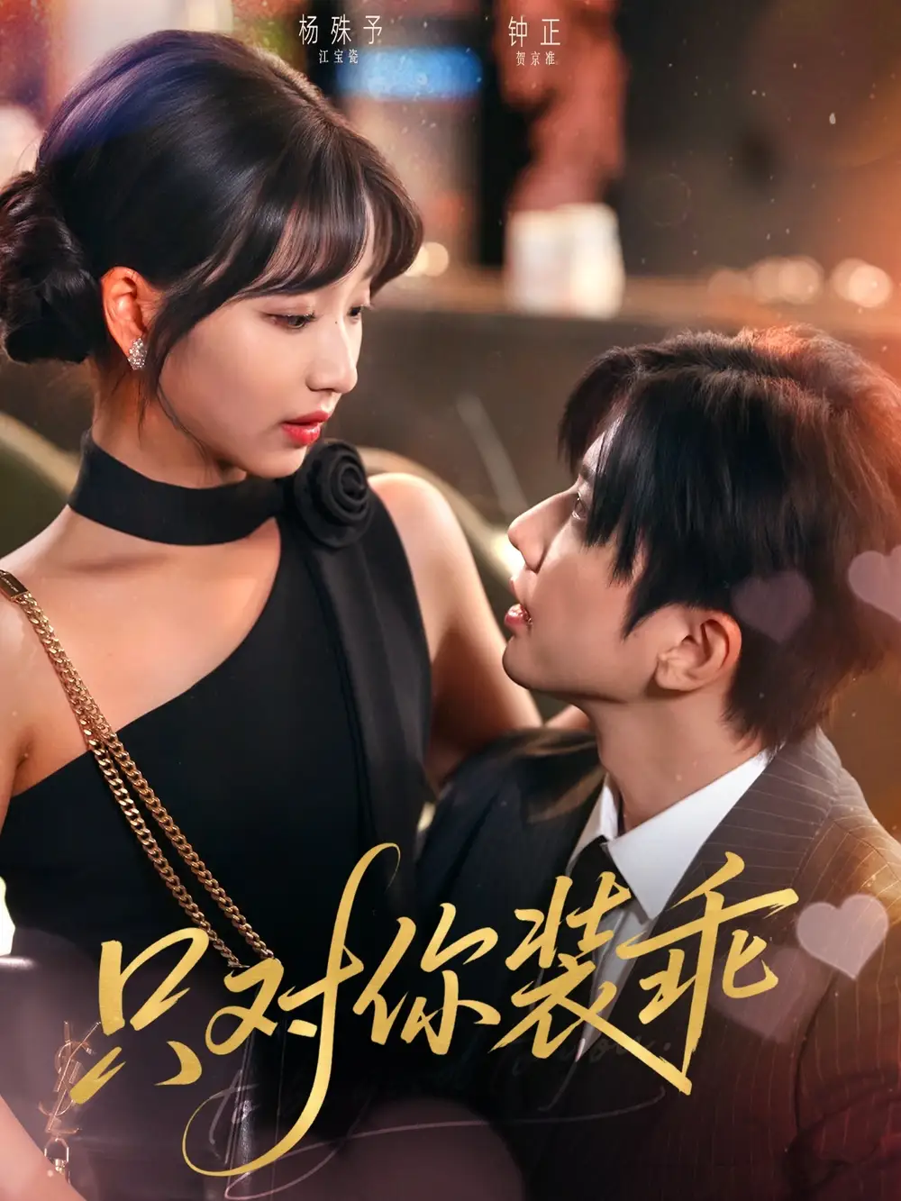 《只对你装乖(80集)》短剧全集免费在线观看