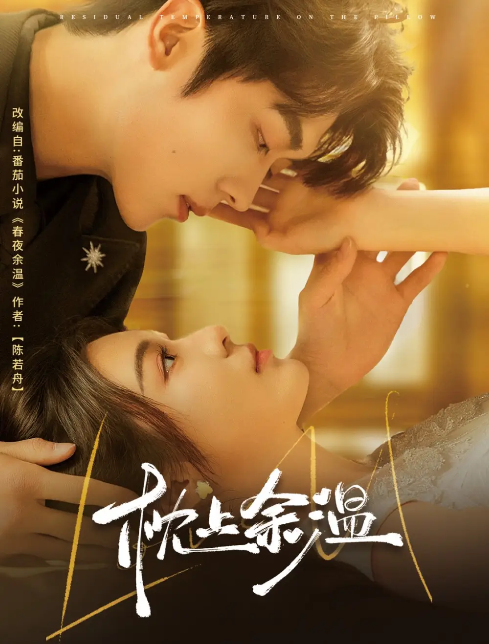 《枕上余温(61集)》短剧全集免费在线观看