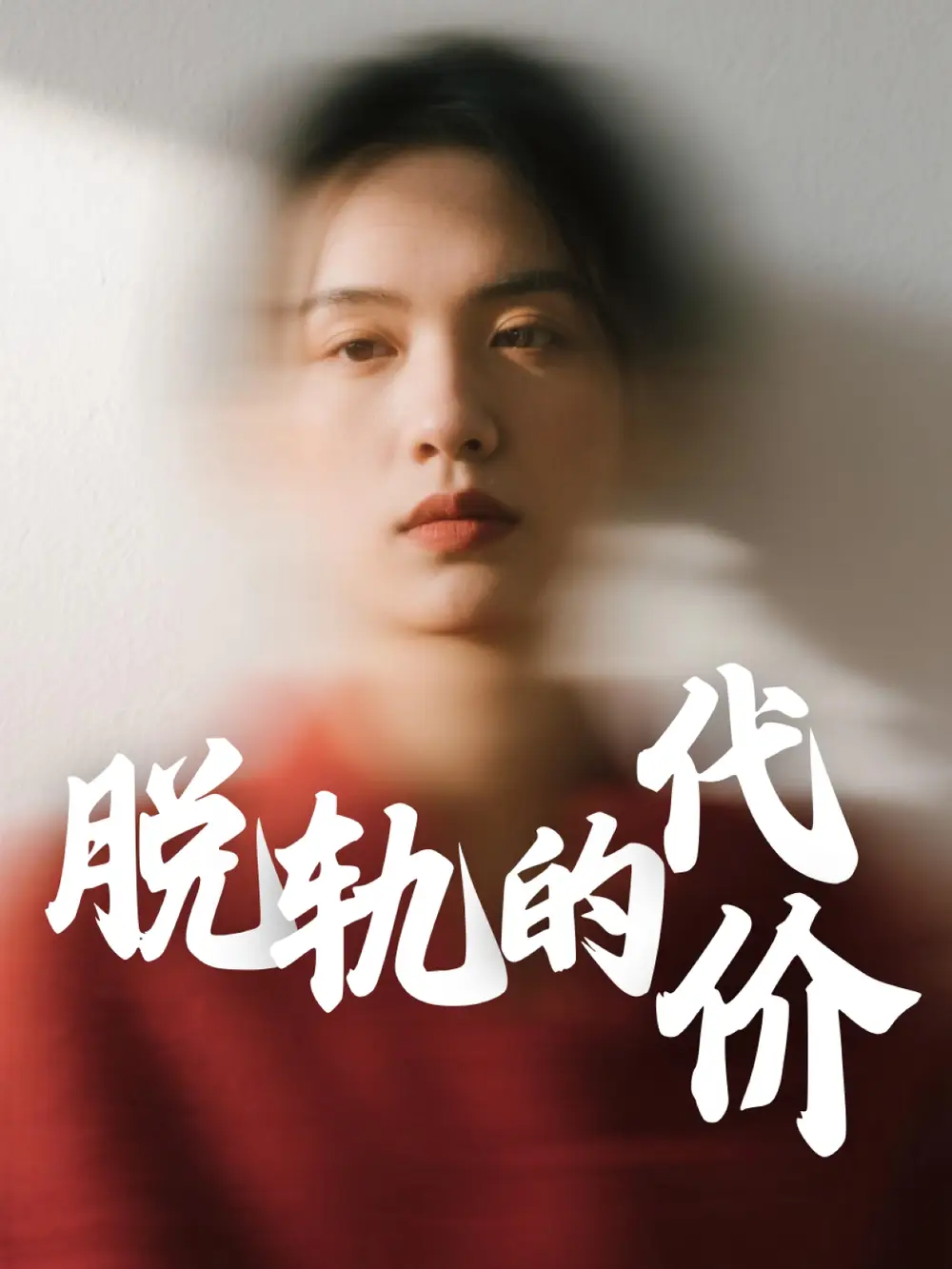 《脱轨的代价(31集)》短剧全集免费在线观看
