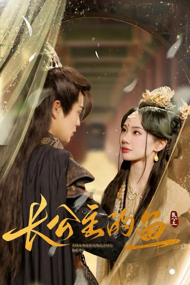 《长公主的鱼(78集)宁玥》短剧全集免费在线观看