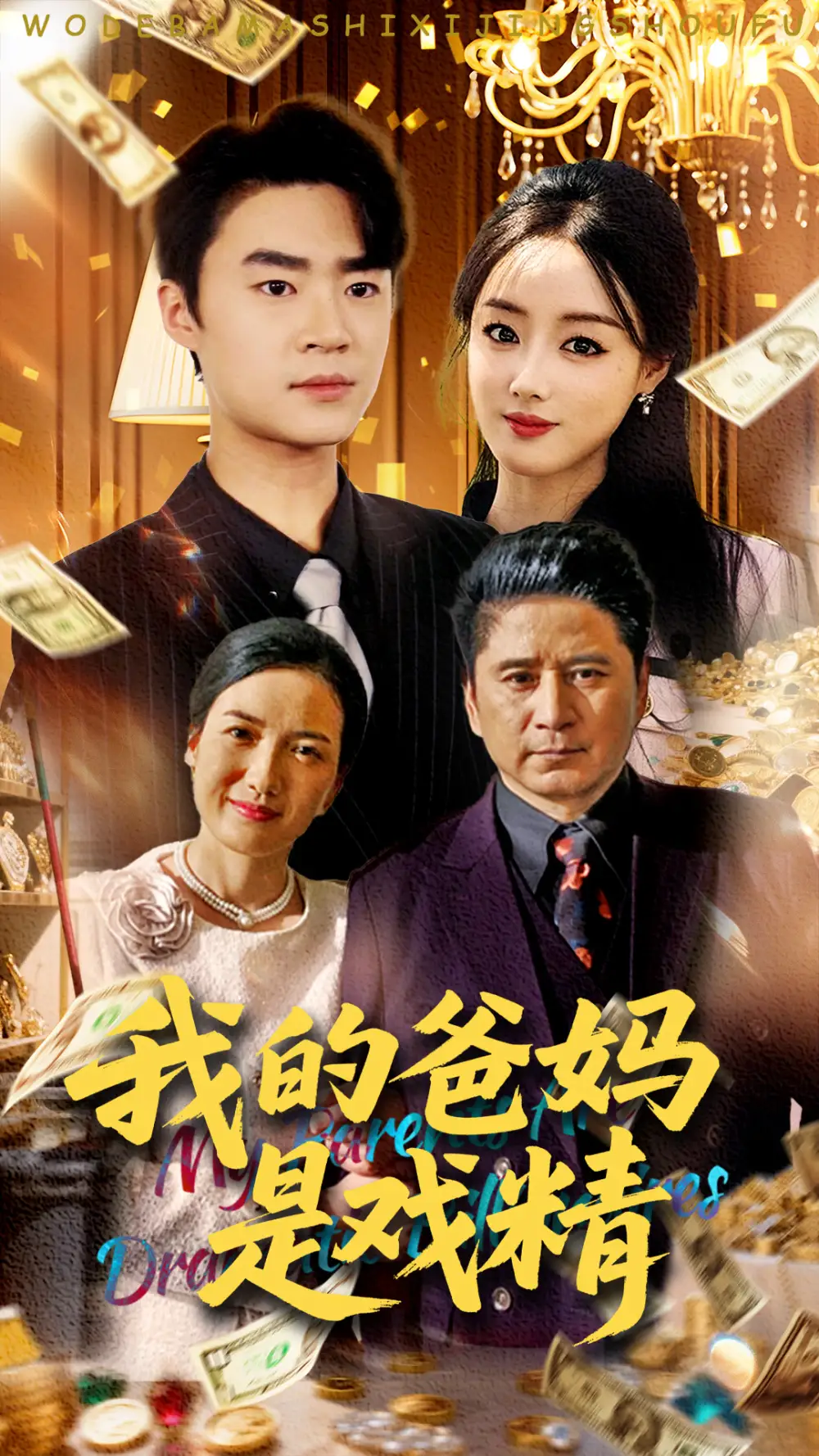 《我的爸妈是戏精(70集)》短剧全集免费在线观看