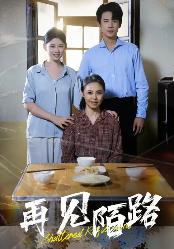 《再见陌路(39集)陈诺》短剧全集免费在线观看