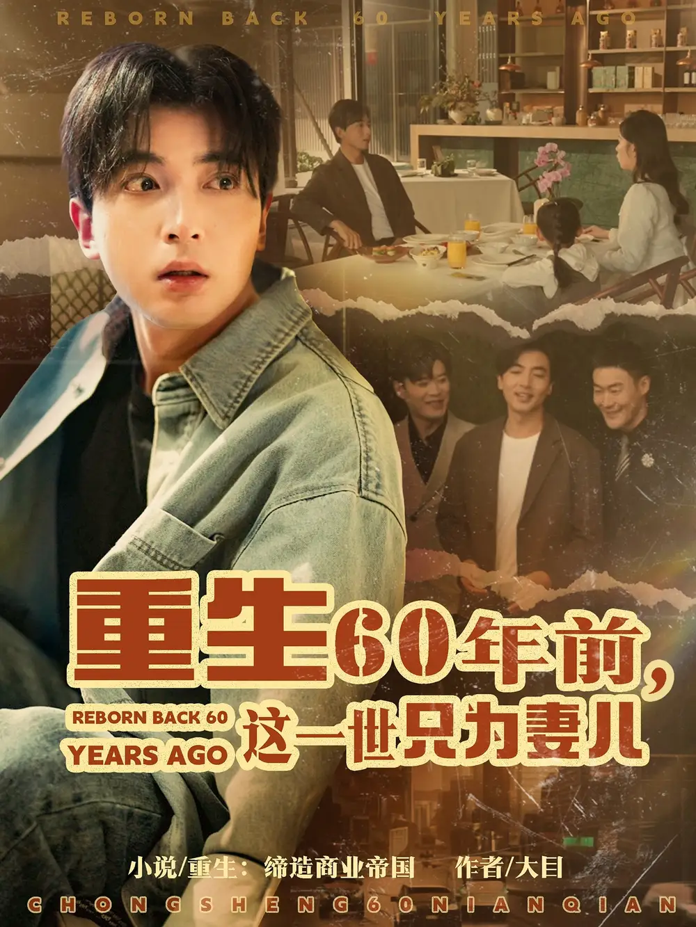 《重生60年前这一世只为妻儿（72集）》短剧全集免费在线观看