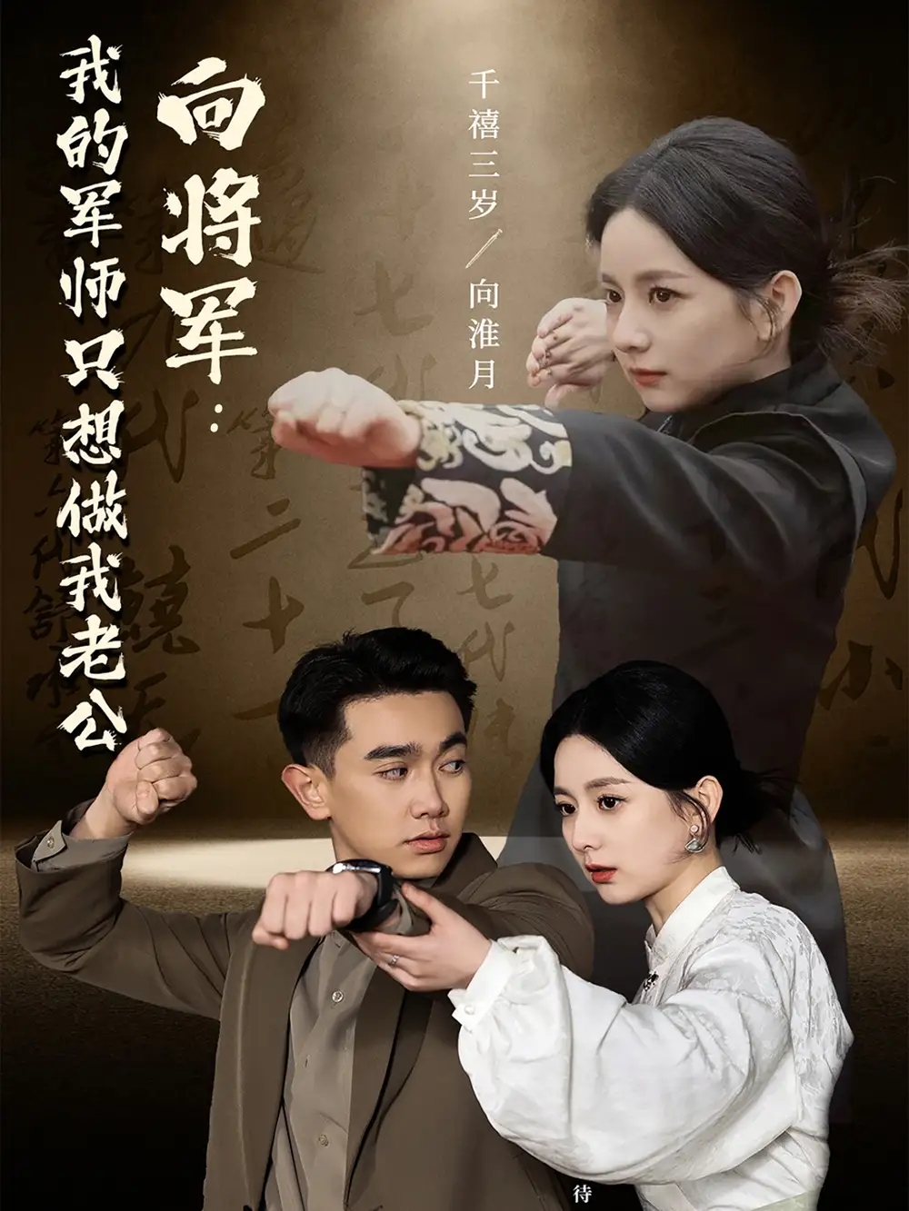 《向将军我的军师只想做我老公(60集)》短剧全集免费在线观看