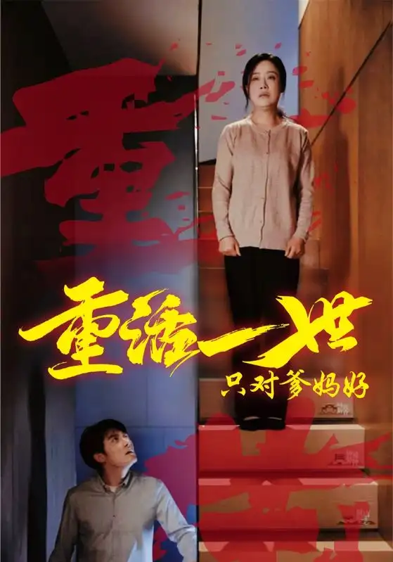 《重活一世只对爹妈好（62集）王惠》短剧全集免费在线观看