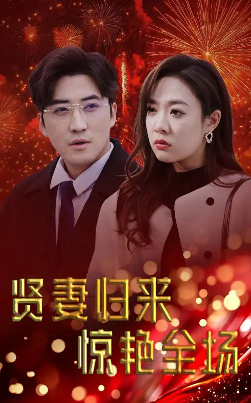 《贤妻归来惊艳全场&儿媳惊艳全场(55集)李岩松&李心玥》短剧全集免费在线观看
