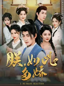 《朕如此多娇(90集)》短剧全集免费在线观看