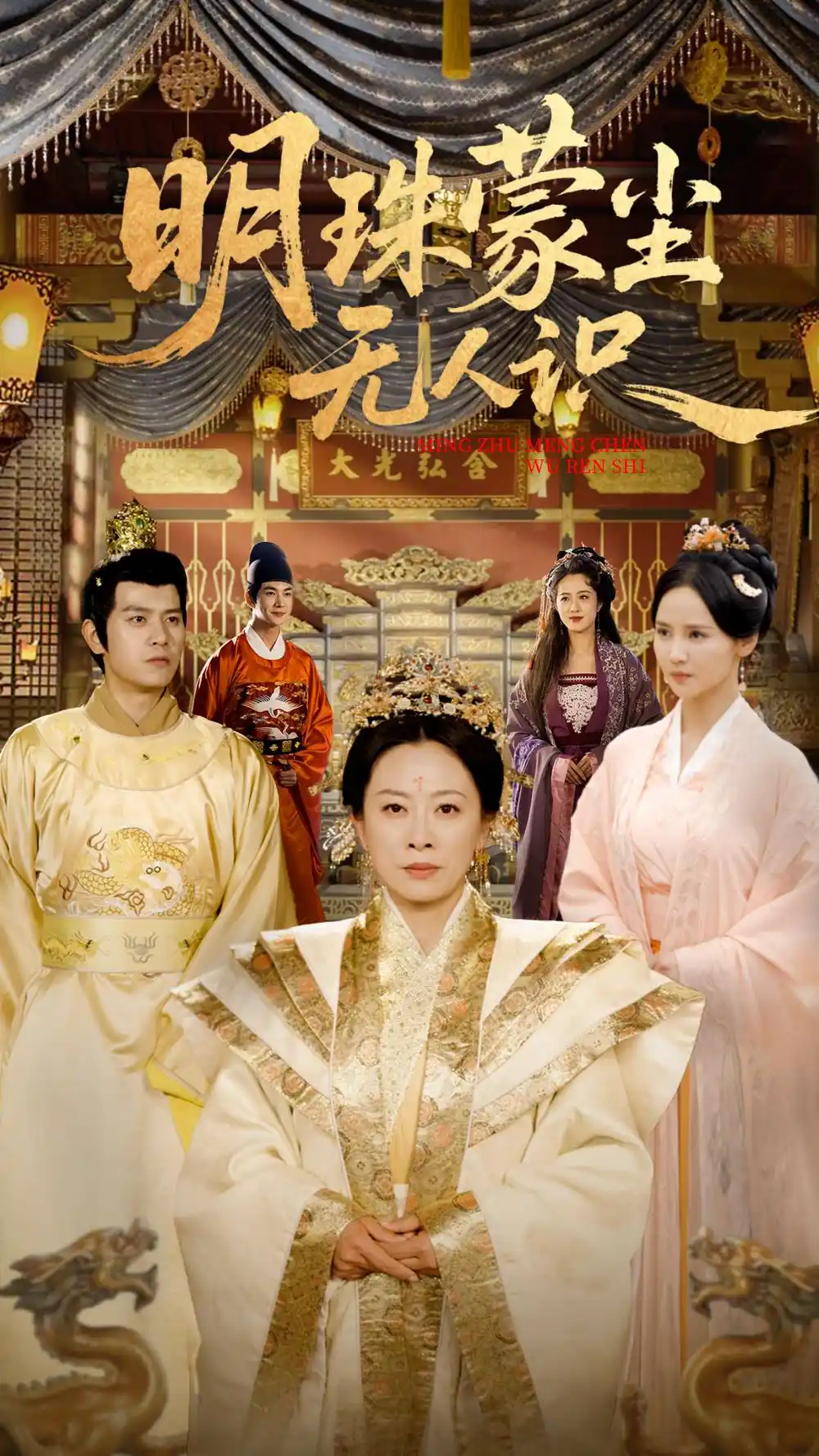 《明珠蒙尘无人识(100集)游雅&王煎妮》短剧全集免费在线观看