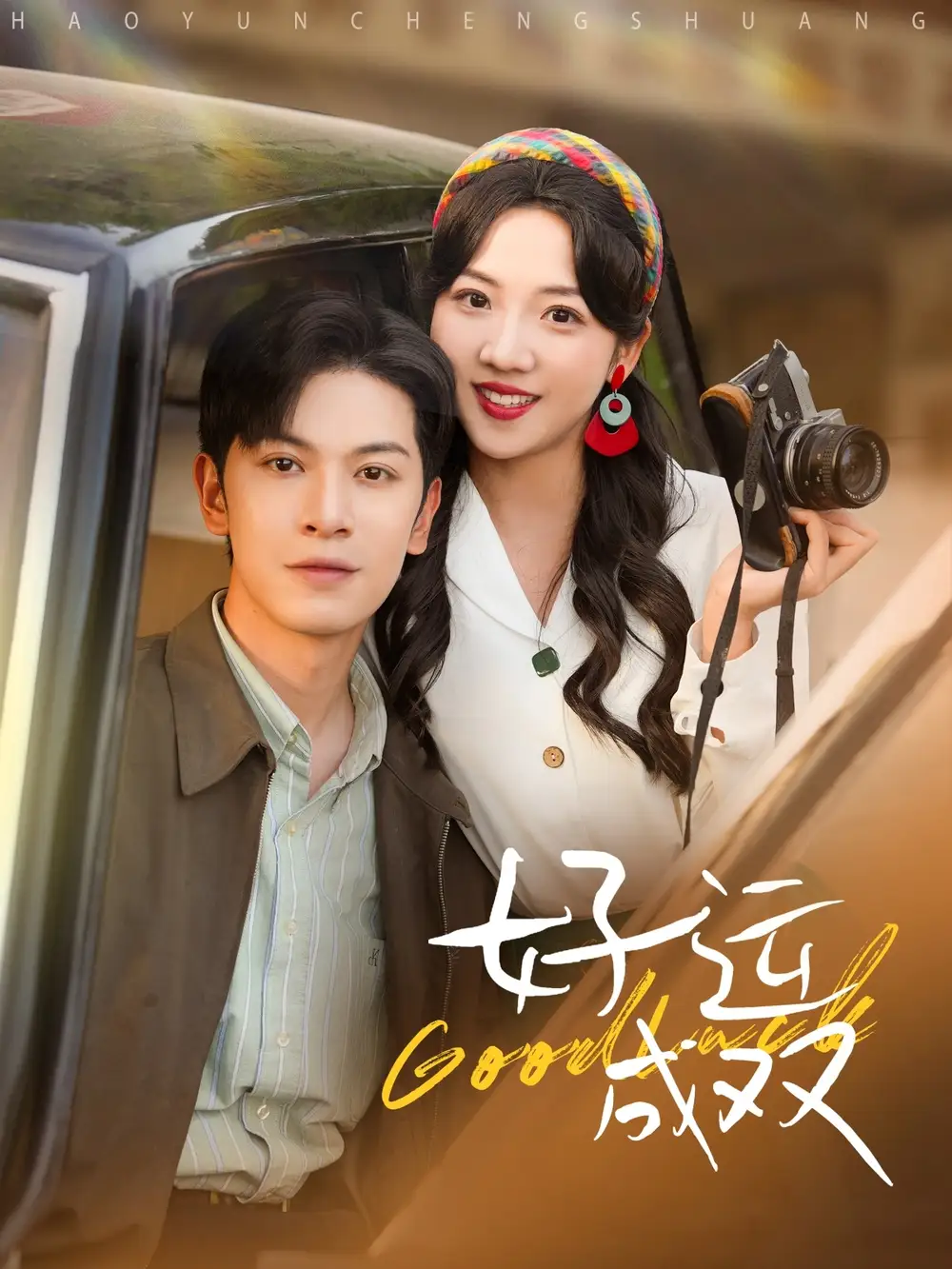 《好运成双(100集)》短剧全集免费在线观看