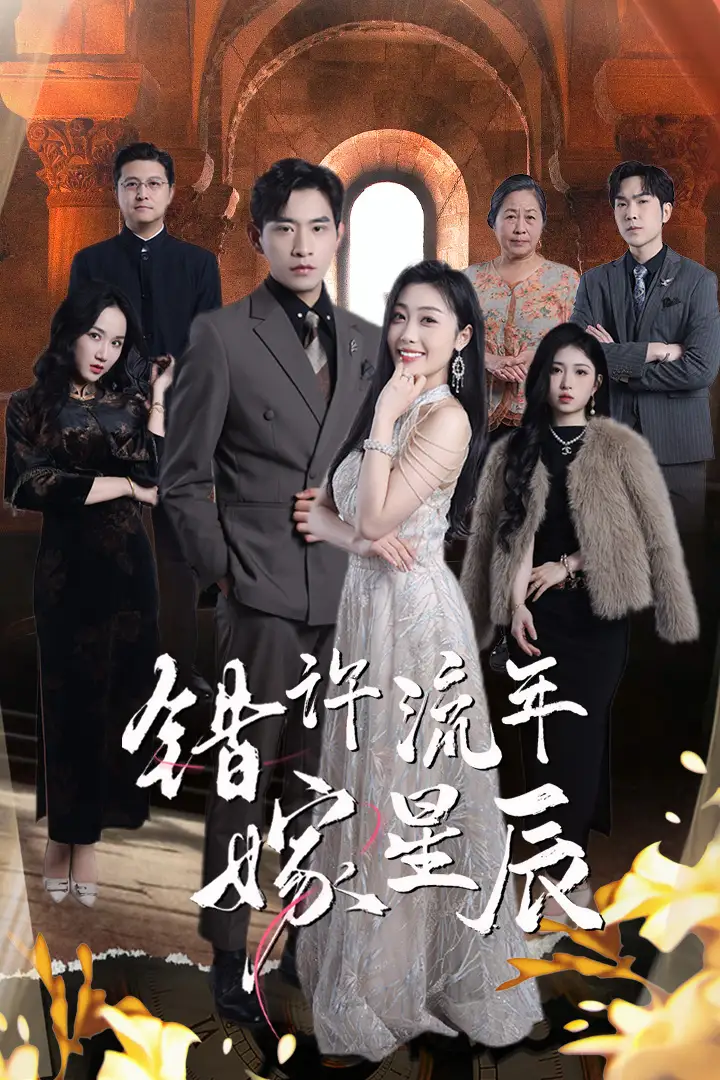 《错许流年嫁星辰(39集)》短剧全集免费在线观看